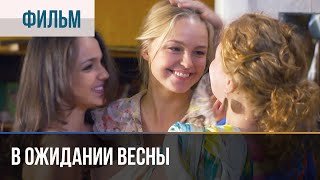 ▶️ В ожидании весны  Мелодрама  Фильмы и сериалы  Русские мелодрамы [upl. by Alf]