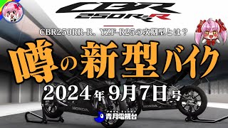 【9月7日号】ホンダの次期RRRにCB1000ボルドール、R7顔の新フェイスYZFR25？、歴史に刻まれた名刀、シン・カタナの噂など【ゆっくり解説】 [upl. by Nwahsak915]