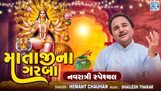 Navratri Special  Mataji Na Garba  Hemant Chauhan Garba  માતાજીના ગરબા  Non Stop Garba 2024 [upl. by Neumeyer]