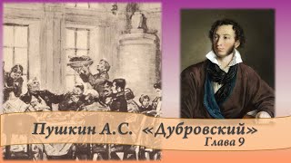 Пушкин АС Дубровский Глава 9 [upl. by Risa]