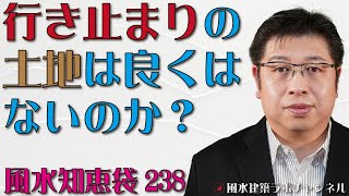 ★行き止まりの土地は良くはないのか？★風水で子供部屋がいい方角は？【風水知恵袋238】 [upl. by Arni]