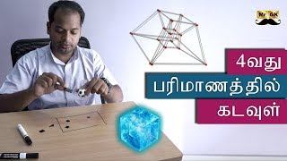 Secret of 4th Dimension  4வது பரிமாணத்தில் கடவுள்  MrGK [upl. by O'Malley790]