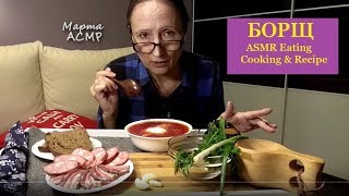 АСМР БОРЩ СЁРБАЮ вприкуску сало колбаса чеснок лук итинг КУКИНГ cooking 먹방 mukbang amp Recipe [upl. by Gunar]