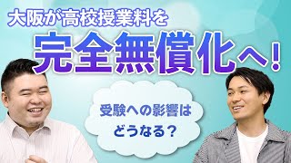 大阪が高校授業料を完全無償化へ！受験への影響はどうなる？ [upl. by Neukam]