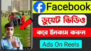 ডুয়েট ভিডিও করে ইনকাম করুন  Facebook Duet Video kivabe kore  Ads On Reels monetization Facebook [upl. by Fougere218]