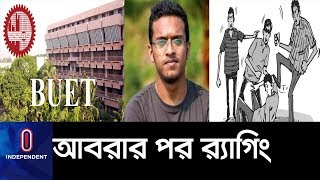 সালাম না দিলে ৫০ ৬০টি চড় পেটানো হয় হকিস্টিক দিয়ে।। Buet Ragging [upl. by Auqinu640]