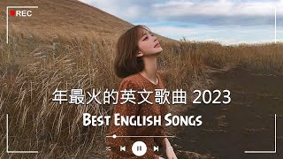 2023年度流行歌排行榜  best english songs 2023 年最火的英文歌曲  歐美流行音樂 超好聽的英文歌  英文歌曲合集【動態歌詞】英文歌曲排行榜2023 [upl. by Anilegna]