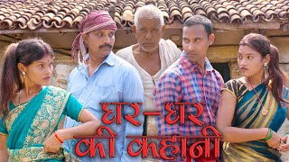 घरघर की कहानी gharghar ki kahanimahendracomedy khorthacomedy jharkhandicomedy gharkikahani [upl. by Arocat]