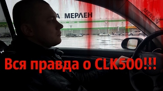 первое видео про CLK 500 в кузове W209 [upl. by Nylcsoj525]