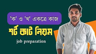 কাজ সংক্রান্ত অংক  job Preparation [upl. by Marlen]