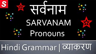 Learn Hindi Grammar  SARVANAM सर्वनाम Pronouns [upl. by Adnilreh]