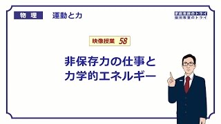 【高校物理】 運動と力58 非保存力の仕事 （１９分） [upl. by Vinay]