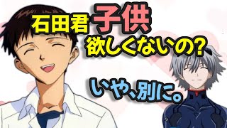 【声優文字起こし】碇シンジCV緒方恵美「石田君は若い女の子といくらでも…ねぇ？ｗ」 [upl. by Theodoric695]