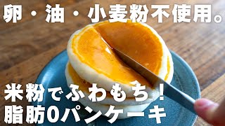 【脂質0】外サクサク中もっちもち。小麦粉・卵・油不使用。混ぜてフライパンで焼くだけのパンケーキ【グルテンフリー  米粉レシピ】 [upl. by Roland]