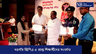 নওগাঁয় জিপিএ৫ প্রাপ্ত শিক্ষার্থীদের সংবর্ধনা  Naogaon [upl. by Anahsohs]