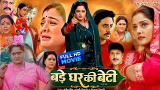 बड़े घर कि बेटी  Bade Ghar Ki Beti। Yamini Singh। Anjana Singh। Bhojpuri Full Movie Bhojpuri 2024 [upl. by Theola438]