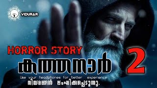 കത്തനാർ 2  HORRORSTORY VIDURAR MALAYALAM [upl. by Fidele]