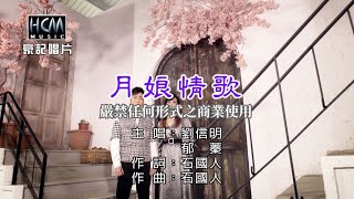 劉信明 vs 郁蓁  月娘情歌【KTV導唱字幕】1080p HD [upl. by Oba]