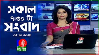 সকাল ৭৩০টার বাংলাভিশন সংবাদ  ০৫ অক্টোবর ২০২৪  BanglaVision 730 AM News Bulletin  05 Oct 2024 [upl. by Haseefan]