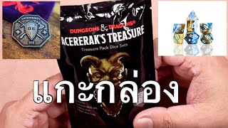 เปิดกล่องสุ่มเต๋า DampD Acereraks Treasure แกะกล่อง [upl. by Assirehc]