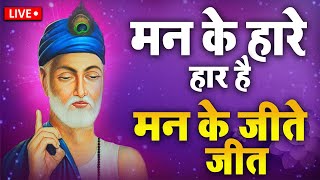 Live  संत कबीर साहेब की अमृतवाणी कबीर दोहे सुनने से जीवन में दुःख नहीं रहता मनइच्छा फल मिलता है [upl. by Deck]