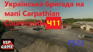 ФС22\Українська бригада Carpathian Countryside Ч11\FS22 [upl. by Hamilton]