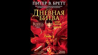 Питер В БреттФэнтезиАудиокнига Война с демонами Книга 3 Дневная Битва Глава 3 Овсюжники [upl. by Ezirtaeb]