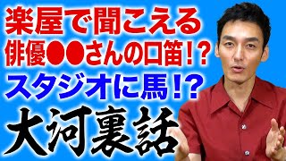 草彅剛が語る大河ドラマ撮影裏話！スタジオに馬！？楽屋で俳優○○さんの口笛が聞こえる！？ [upl. by Hebe699]