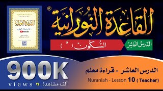 القاعدة النورانية  الدرس 10 العاشر  قراءة معلم  Nuraniah  Lesson 10  Teacher [upl. by Esirrehc220]