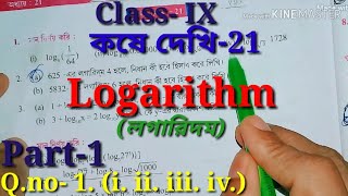 লগারিদম Class IX কষে দেখি21 Part1 Logarithm Class 9th math kose dekhi 21 [upl. by Samanthia]