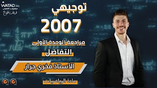 مراجعة للوحدة الأولى quot التفاضل quot لجيل 2007  مادة الرياضيات العلمي  الأستاذ فخري جرار [upl. by Casanova]