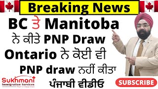 Ontario amp Manitoba conduct PNP DrawsStill No Express Entry DrawPunjabi VideoSukhmani Immigration [upl. by Razid]