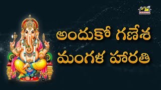 Anduko Ganesha Mangala Harathi  Lord Ganesha Songs  Devotionals  Musichouse27 [upl. by Ayital926]