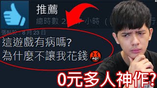 【尊】這是Steam上超良心的「0元多人神作」  遊戲免費課金不會變強這遊戲商會不會倒啊【第2頻道】 [upl. by Bak]