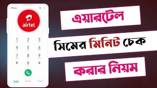 এয়ারটেল মিনিট চেক  airtel minute check  এরটেল মিনিট চেক  এটেল সিমের মিনিট কিভাবে দেখে [upl. by Bradwell147]