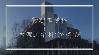 【物理の理解をイノベーションへ】東京理科大学 先進工学部 物理工学科 紹介 [upl. by Mcneely451]