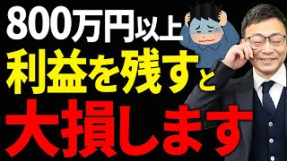 【知らないとヤバい】会社の利益を800万円以上残すと損します。当てはまる方の対策方法について税理士が詳しく解説します [upl. by Weigle]