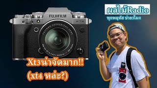 ผลไม้Live ชุด4เลนส์ท่องเที่ยวm43ของผม fuji xt3กล้องเด่นราคาน่าจัด [upl. by Colin2]