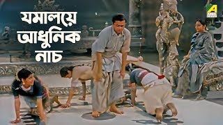 যমালয়ে আধুনিক নাচ  Jamalaye Jibanta Manush  Bengali Movie Scene  Bhanu Bandopadhyay Comedy Movie [upl. by Arezzini]