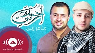 Maher Zain  Ouhibbuka Rabbee I Love You My Lord  ماهر زين  أحبك ربي [upl. by Roose]