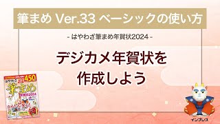 ＜筆まめ Ver33 ベーシックの使い方 11＞デジカメ年賀状を作成する 『はやわざ筆まめ年賀状 2024』 [upl. by Riorsson730]