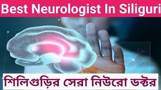 Best Neurologist Doctor In Siliguri  শিলিগুড়ির সেরা নিউরোলজিস্ট ডাক্তার [upl. by Rumilly24]