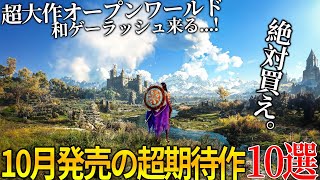 遂に来るぞ10月発売大注目・超期待新作ゲーム10選！！超大作オープンワールド＆名作サイレントヒル2リメイク＆世界が期待のメタファー＆COD新作＆GOTY獲得の続編今年最も豊作の月だわこれ [upl. by Nire848]