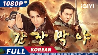 【KOR SUB】간장막야干將莫邪  무협  로맨스  액션  汪东城  iQIYI 영화 한국어  더 많은 중국 영화를 즐겨보자 [upl. by Eelamme]