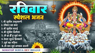 सूर्य देव के भजनआज रविवार हैसूर्य अमृतवाणी।ॐ सूर्य देवाय नमः।सूर्यदेव आरती।सूर्य कवच।सूर्य चालीसा। [upl. by Mikkanen]