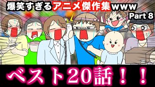 【傑作集】爆笑すぎるアニメ総集編wwwww【ベスト20話】Part 8 [upl. by Gnaig760]