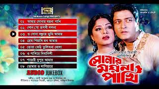 Shonar Moyna Pakhi সোনার ময়না পাখি Audio Jukebox  Moushumi  Ferdous  SB Movie Songs [upl. by Harday]