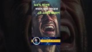 ৯৫ মানুষ সফল হতে পারেনা এই একটি কারণে quotsuccesslife motivational short [upl. by Malcom]