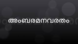 Ambaramanavaratham Kanjirappally tune Karaoke അംബരമനവരതം [upl. by Petronilla]