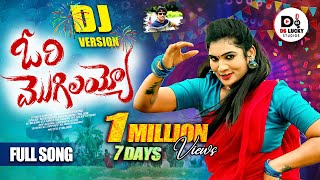 ORI MOGILAYYO FULL SONG  DJ 2024 SONG  JANU LYRI  SINGER MUKUNDA  DS LUCKY STUDIOS [upl. by Akapol]